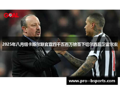 2025年八月纽卡斯尔联官宣四千五百万镑签下切尔西后卫霍尔案