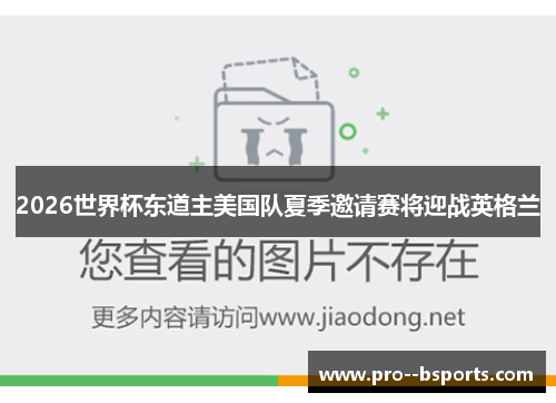 2026世界杯东道主美国队夏季邀请赛将迎战英格兰