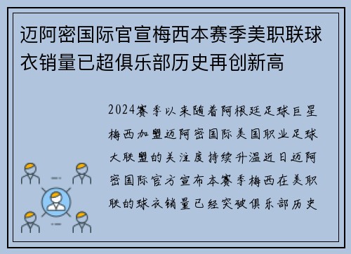 迈阿密国际官宣梅西本赛季美职联球衣销量已超俱乐部历史再创新高