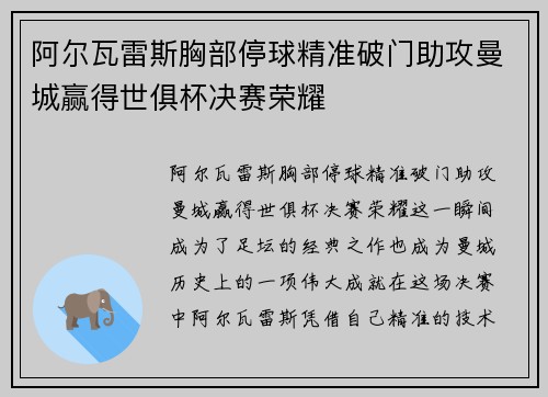 /uploads/images/20260710/a-er-wa-lei-si-xiong-bu-ting-qiu-jing-zhun-po-men-zhu-gong-man-cheng-ying-de-shi-ju-bei-jue-sai-rong-yao.webp