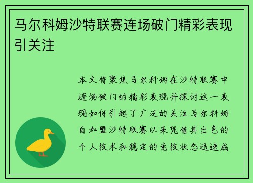 马尔科姆沙特联赛连场破门精彩表现引关注