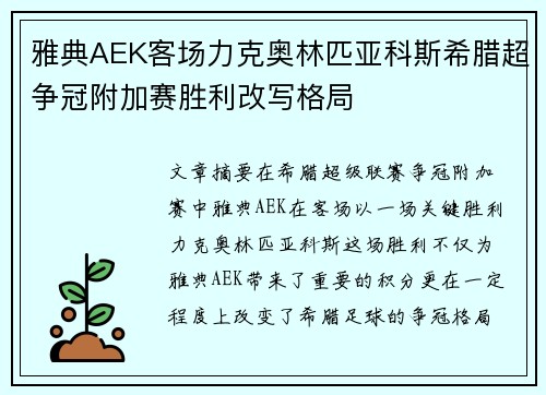 /uploads/images/20260711/ya-dian-aek-ke-chang-li-ke-ao-lin-pi-ya-ke-si-xi-la-chao-zheng-guan-fu-jia-sai-sheng-li-gai-xie-ge-ju.webp