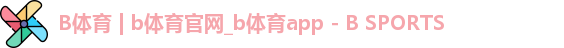 b体育官网